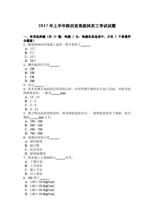 2017年上半年陕西省高级抹灰工考试试题