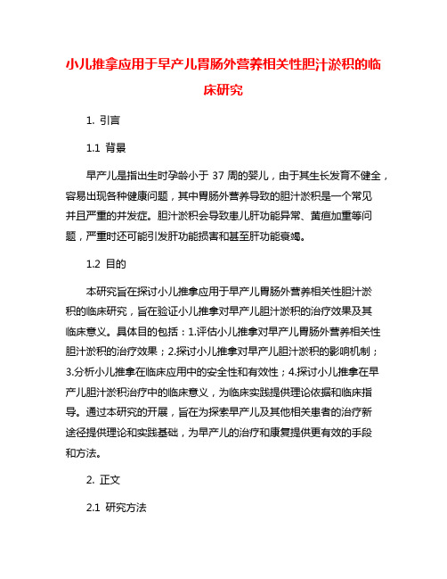 小儿推拿应用于早产儿胃肠外营养相关性胆汁淤积的临床研究