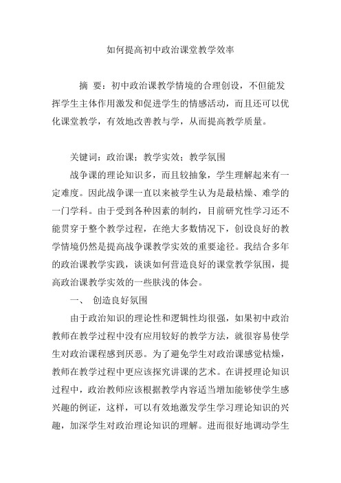 如何提高初中政治课堂教学效率