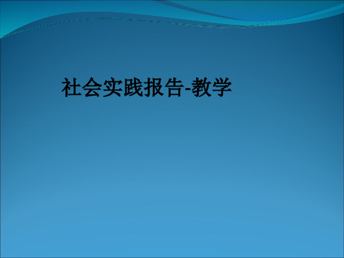 社会实践报告-ppt课件