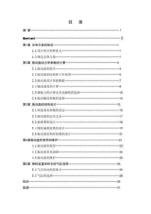 机械设计制造及其自动化专业毕业论文--轴套双面自动切端面倒角机-自动上料装置设计