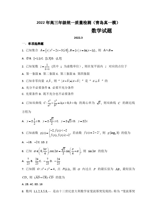 山东省青岛市2022届高三下学期高考一模考试 数学 试题(含答案)