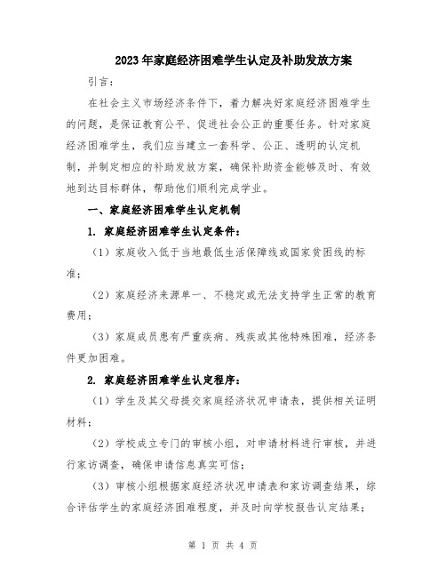 2023年家庭经济困难学生认定及补助发放方案