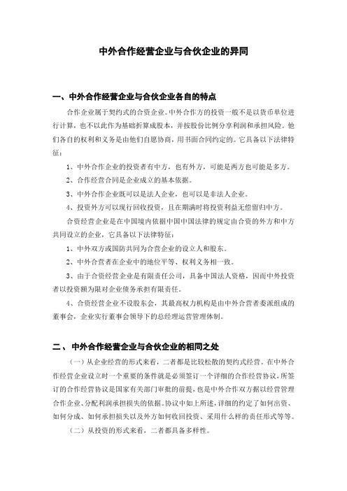 中外合作经营企业与合伙企业的异同