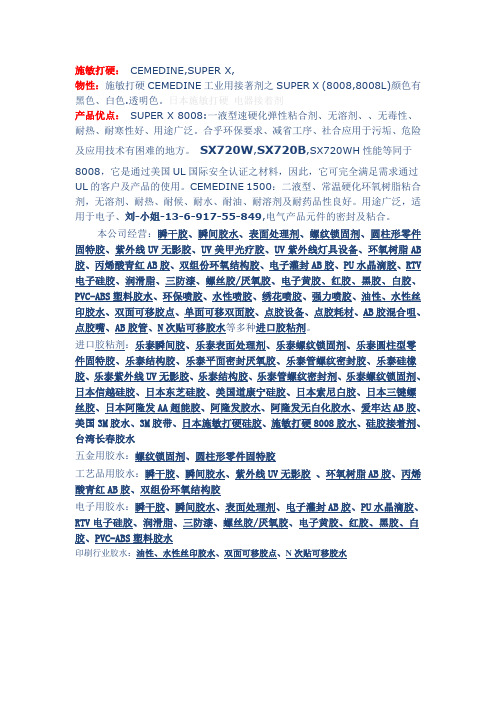 施敏打硬： CEMEDINE,SUPER X,
