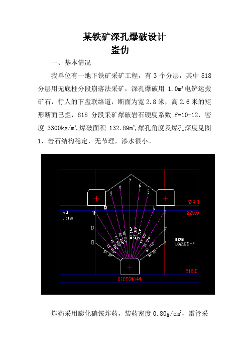 某铁矿采矿深孔爆破设计