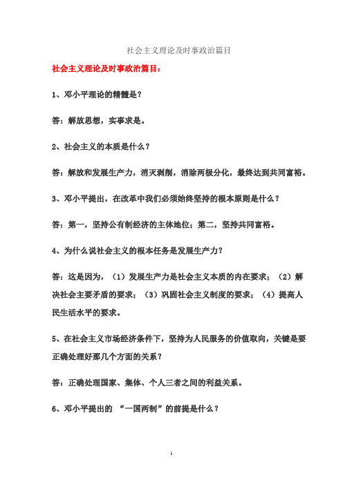 社会主义理论及时事政治篇目