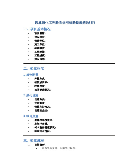 园林绿化工程验收标准检验批表格(试行)