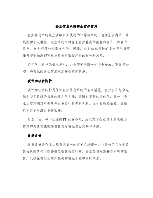 企业信息系统安全防护措施