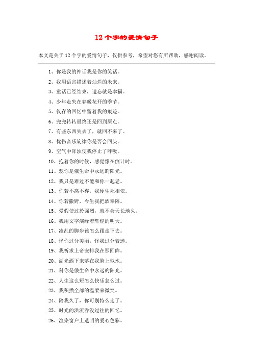 12个字的爱情句子