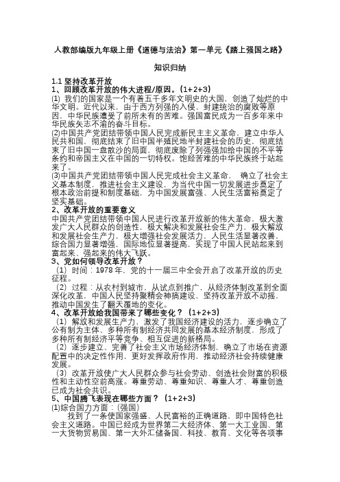 人教部编版九年级上册 道德与法治 第一单元 富强与创新 知识归纳