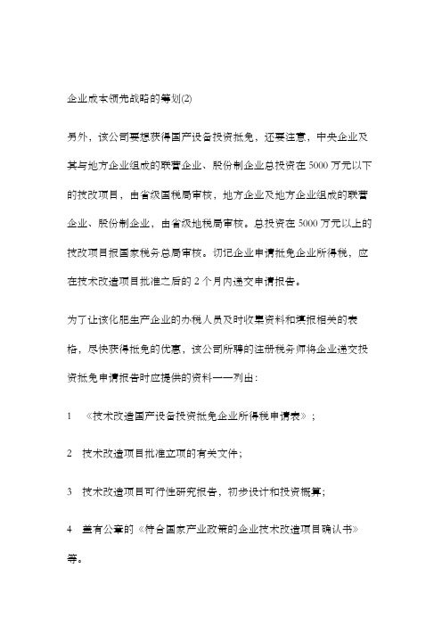 企业成本领先战略方案的筹划 