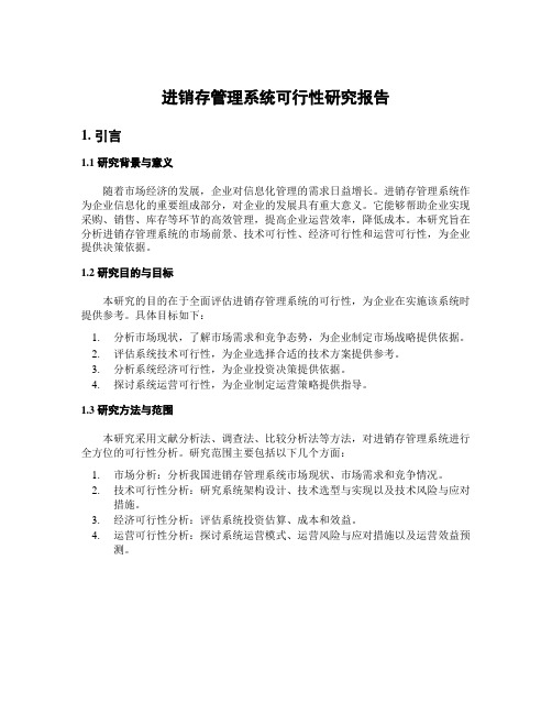 进销存管理系统可行性研究报告