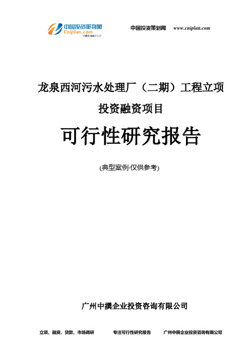 龙泉西河污水处理厂(二期)工程融资投资立项项目可行性研究报告(中撰咨询)