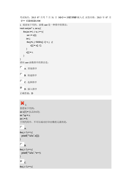 达内C++培训第一次月考(附答案)