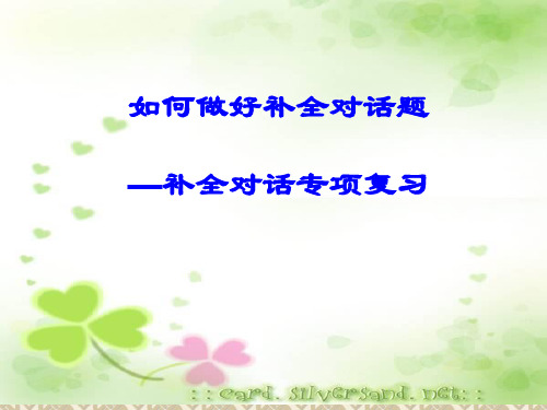 如何做好补全对话题 及补全对话专项复习