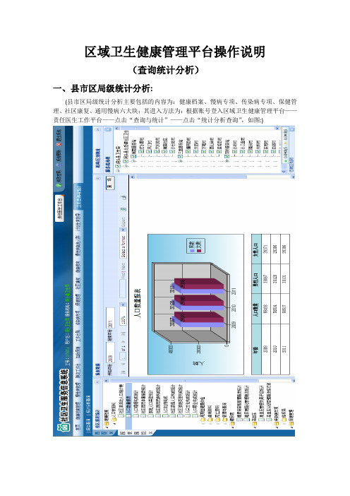 区域卫生健康管理平台操作说明(查询统计分析)