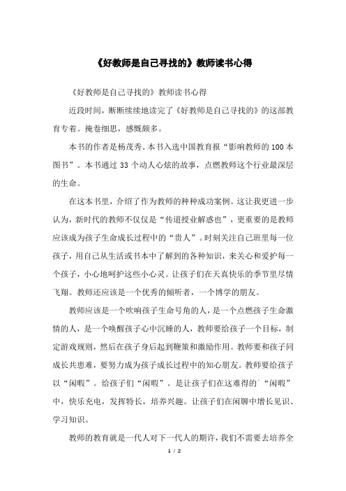 《好教师是自己寻找的》教师读书心得