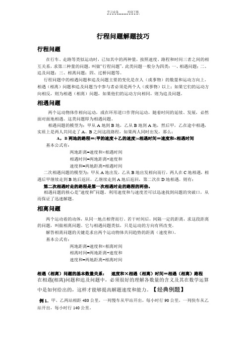 行程问题解题技巧(相遇问题)