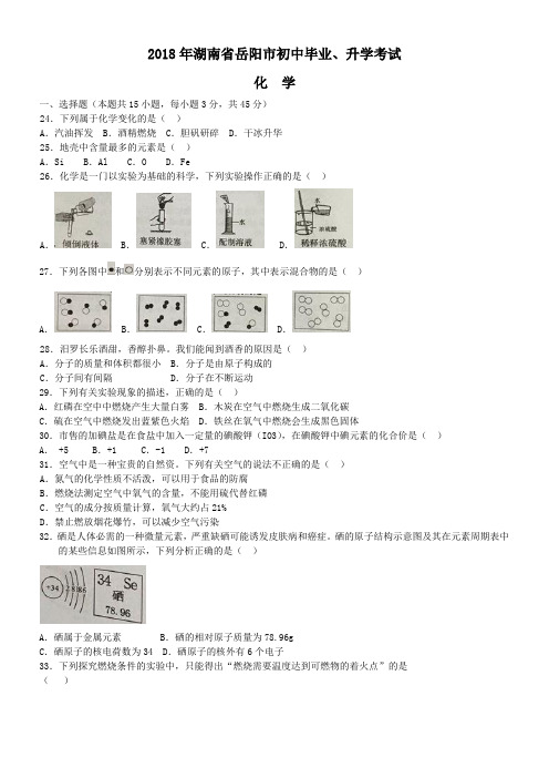 中考真题-2018年湖南省岳阳中考化学真题