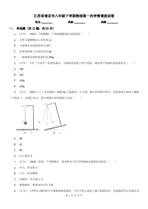 江苏省南京市八年级下学期物理第一次学情调查试卷