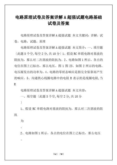 电路原理试卷及答案详解A超强试题电路基础试卷及答案