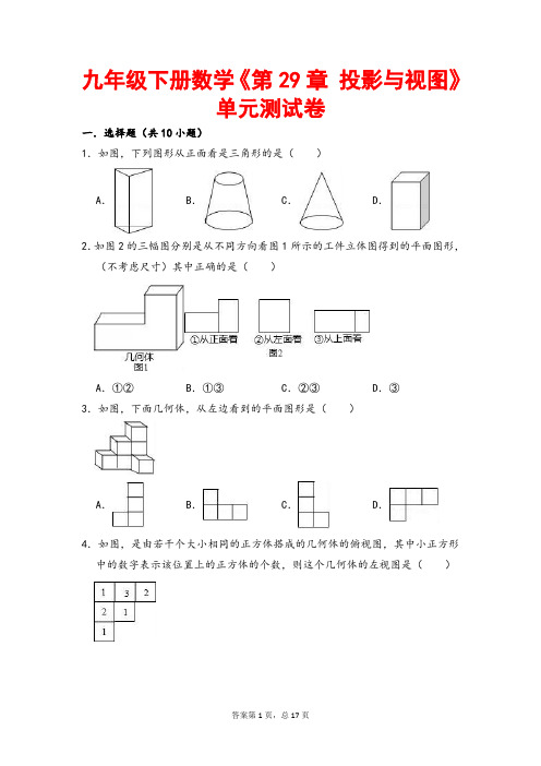 (最新)部编人教版数学九年级下册《第29章 投影与视图》综合测试题》(含答案解析)