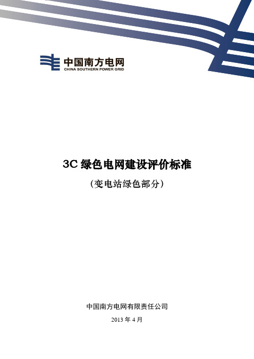 3C绿色电网建设指南(变电站绿色部分)之附件3：3C绿色电网建设评价标准(变电站绿色部分)要点