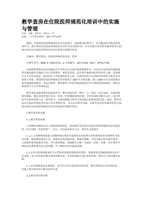 教学查房在住院医师规范化培训中的实施与管理