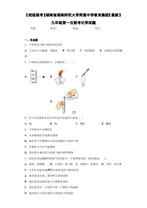 【校级联考】湖南省湖南师范大学附属中学教育集团2021届九年级第一次联考化学试题