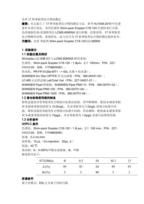 水质17种苯胺类化合物的测定