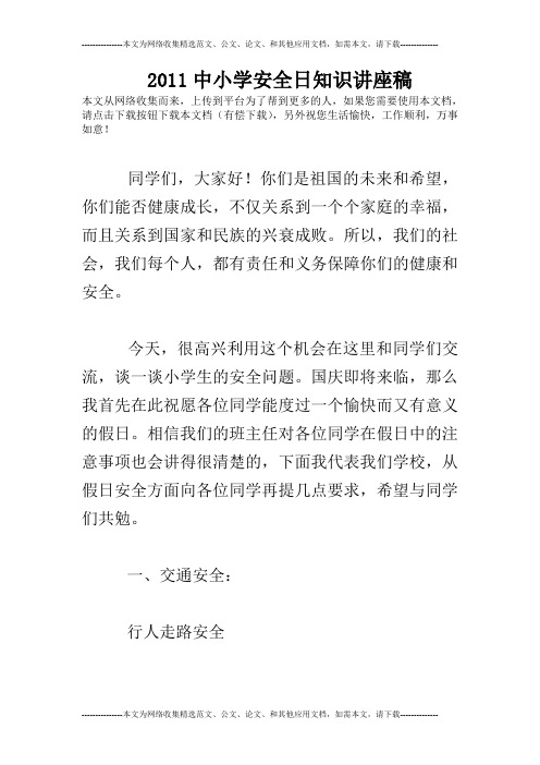 2011中小学安全日知识讲座稿