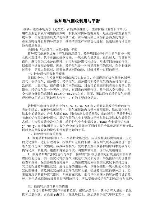 转炉煤气回收利用与平衡