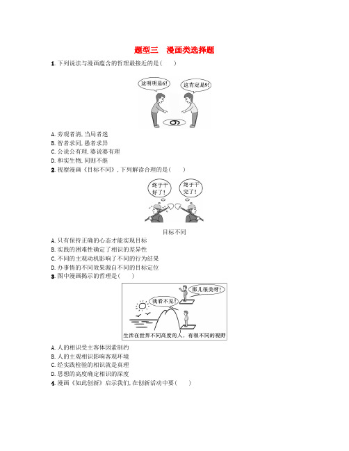 新高考新教材2025届高考政治二轮总复习题型专项练题型三漫画类选择题