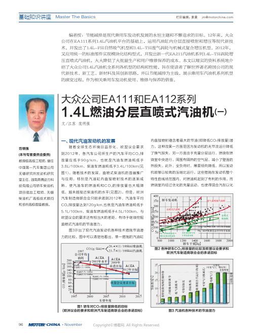 大众公司EA111和EA112系列1.4L燃油分层直喷式汽油机（一）