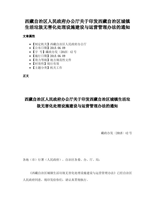 西藏自治区人民政府办公厅关于印发西藏自治区城镇生活垃圾无害化处理设施建设与运营管理办法的通知