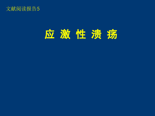 应激性溃疡精品PPT课件 (2)