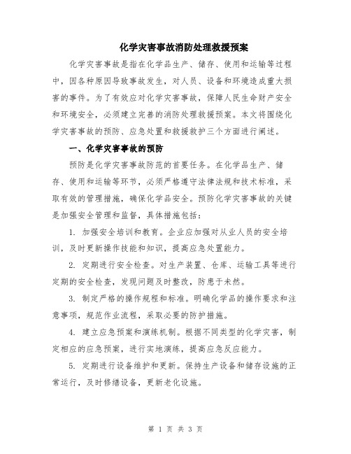 化学灾害事故消防处理救援预案