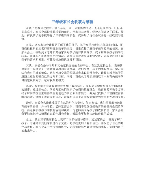 三年级家长会收获与感悟怎么写