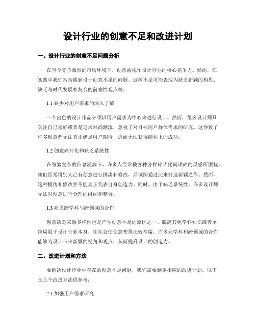 设计行业的创意不足和改进计划