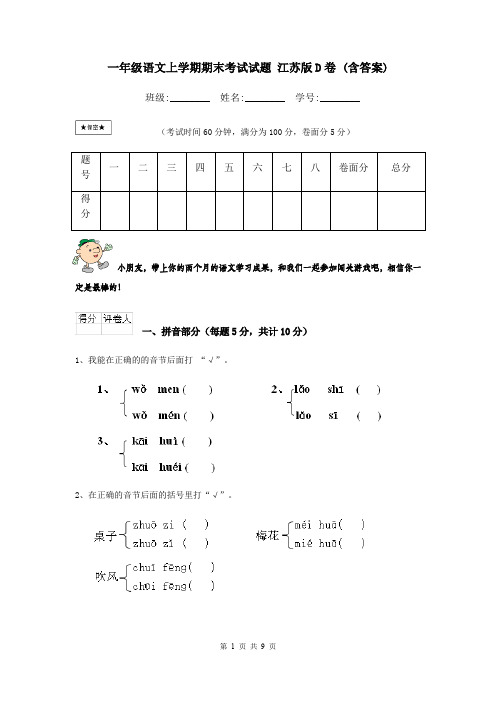 一年级语文上学期期末考试试题 江苏版D卷 (含答案)