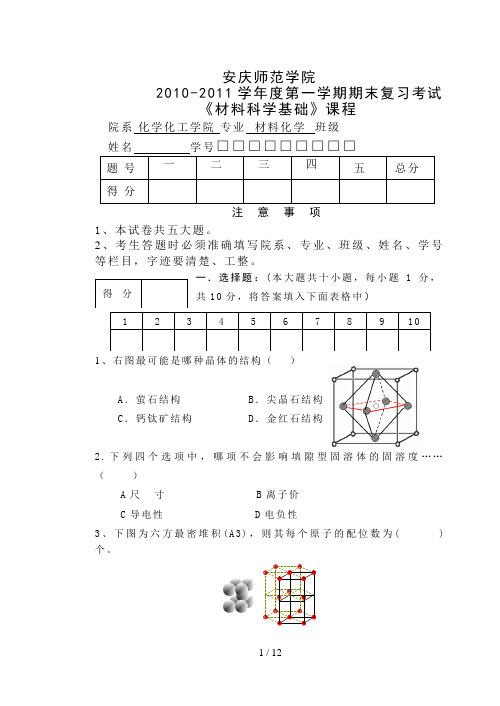 《材料科学基础》期末复习考试(doc 12页)