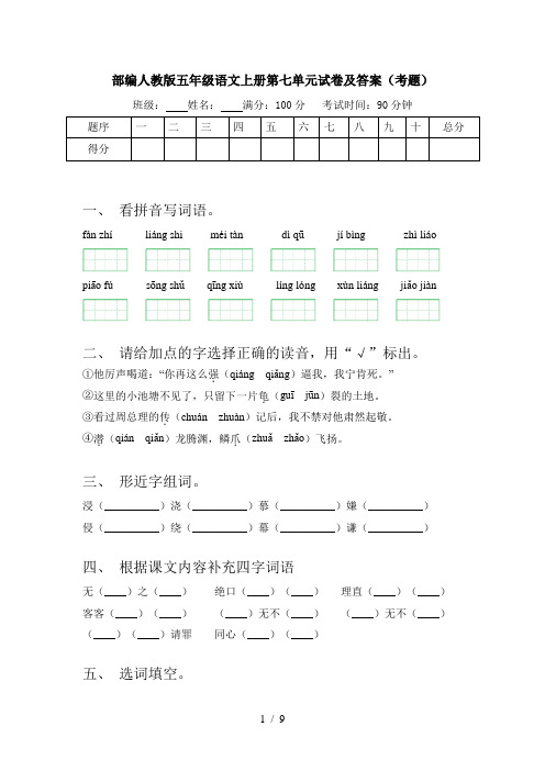 部编人教版五年级语文上册第七单元试卷及答案(考题)