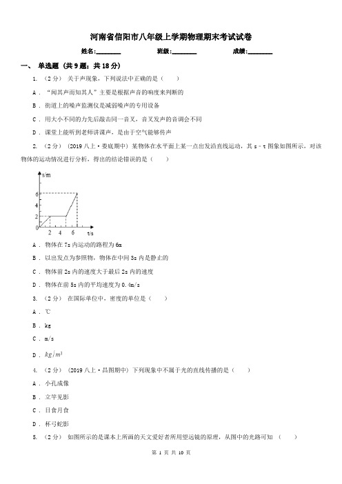 河南省信阳市八年级上学期物理期末考试试卷