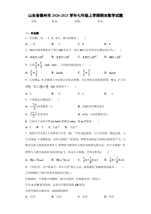 山东省德州市2020-2021学年七年级上学期期末数学试题