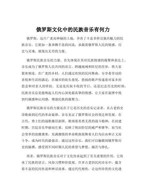 俄罗斯文化中的民族音乐有何力