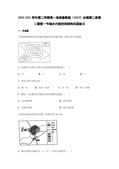 第二学期高一地理鲁教版(2019)必修第二册第二章第一节城乡内部空间结构巩固练习