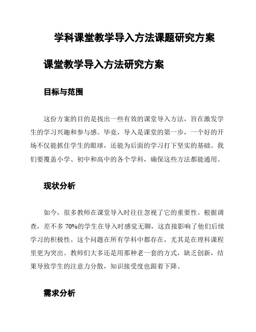 学科课堂教学导入方法课题研究方案