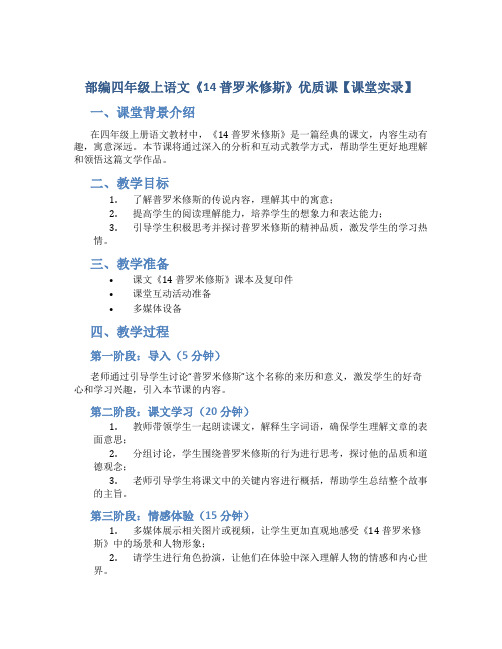 部编四年级上语文《14 普罗米修斯》优质课【课堂实录】