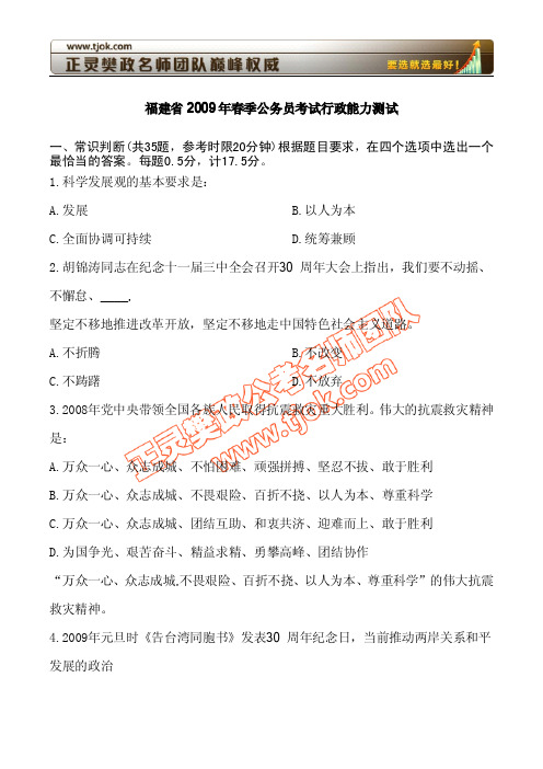 2009年福建公务员考试行测真题(附面试十大禁忌)